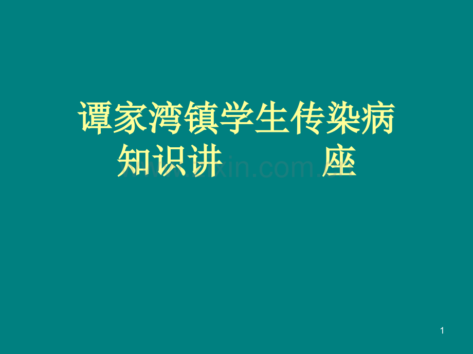 学生传染病讲座.ppt_第1页