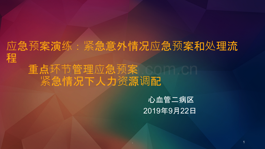 应急预案演练PPT课件.ppt_第1页