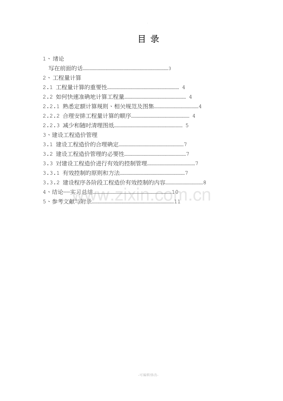 浅谈建设项目的造价管理.doc_第3页