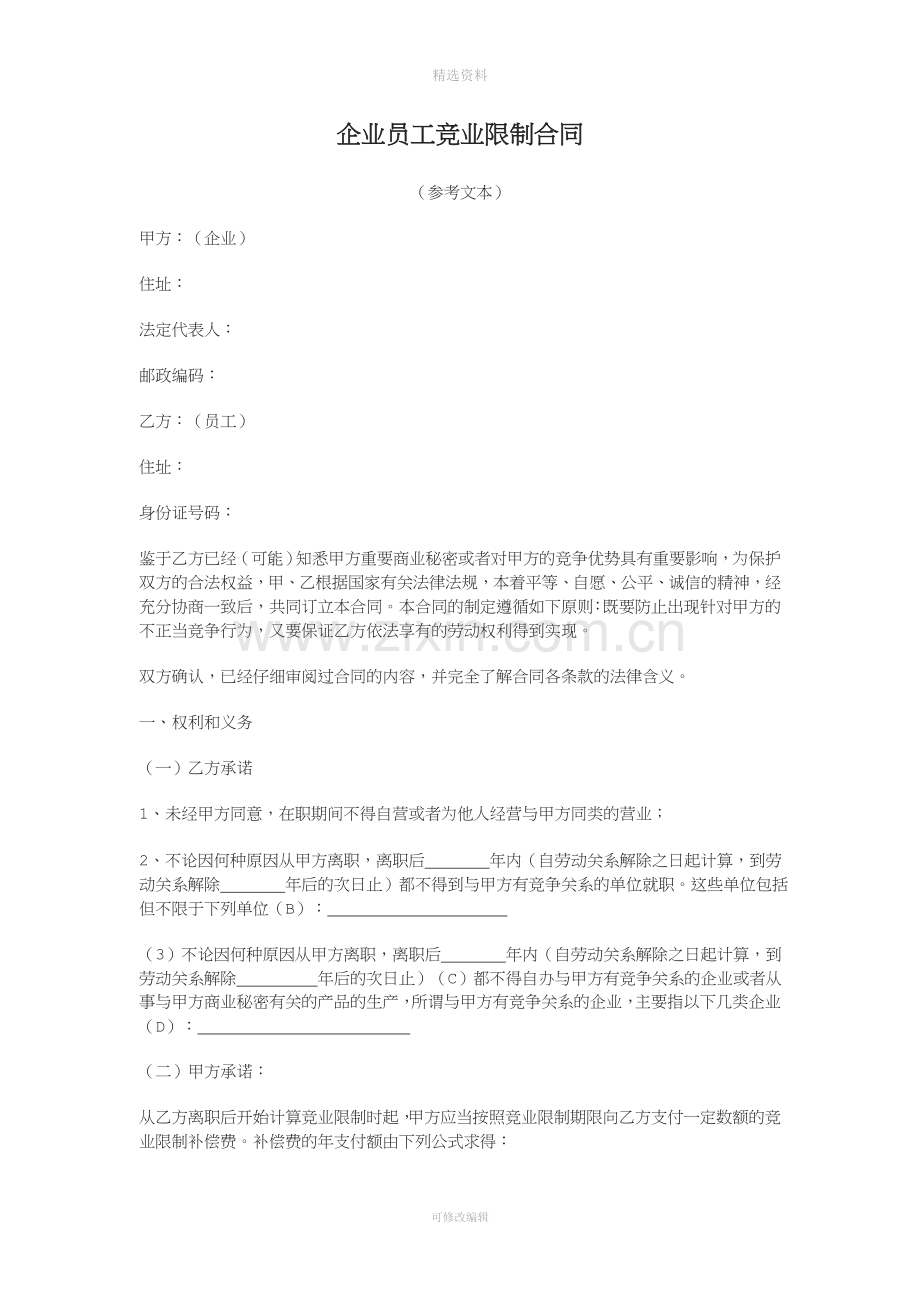 企业员工竞业限制合同.doc_第1页