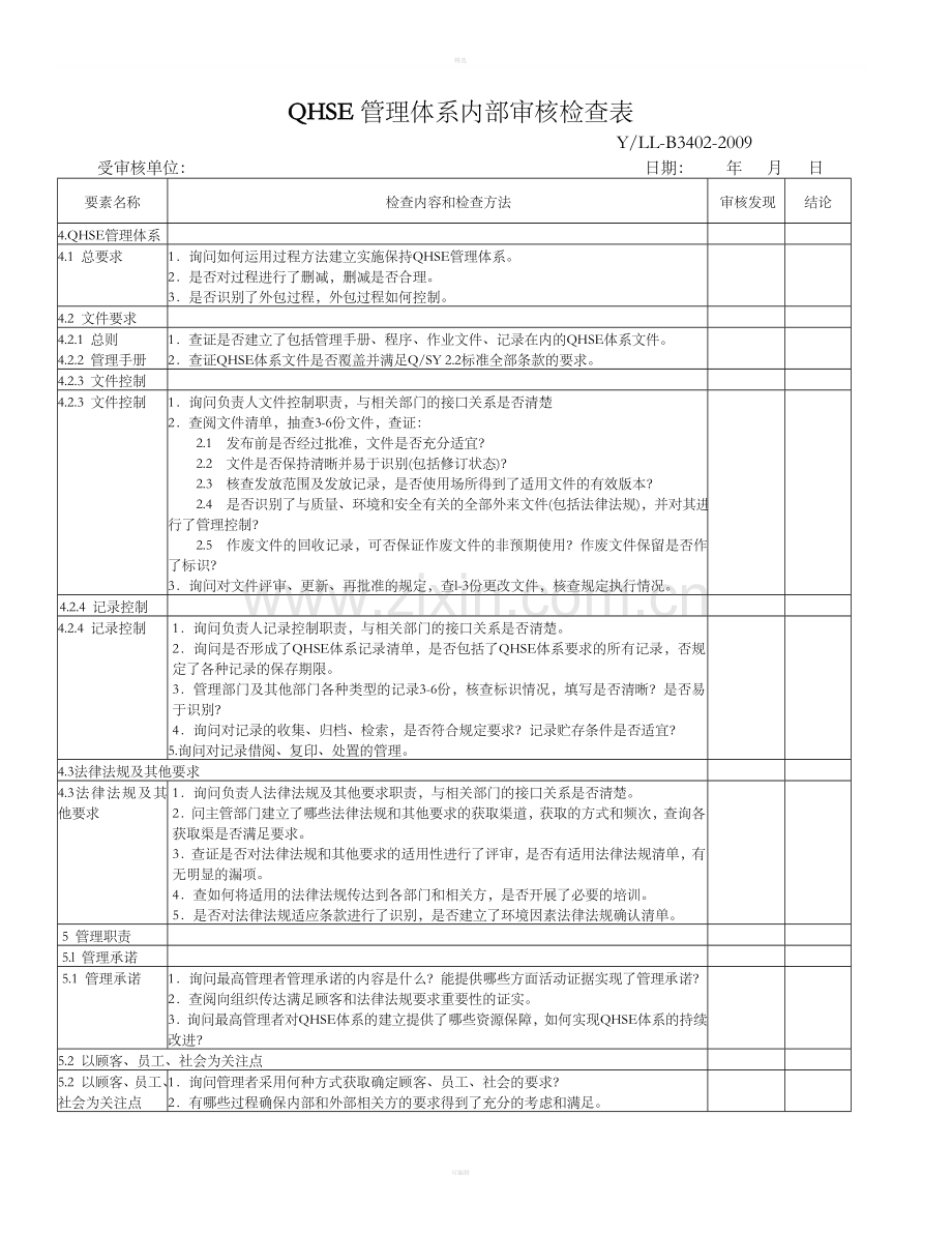 公司QHSE内审检查表.doc_第1页