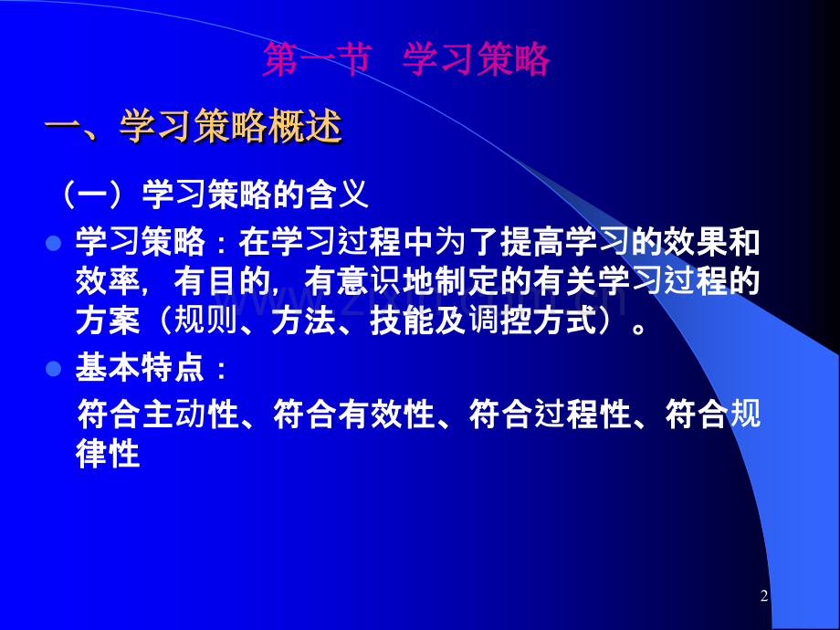 (学习理论)学习策略.ppt_第2页