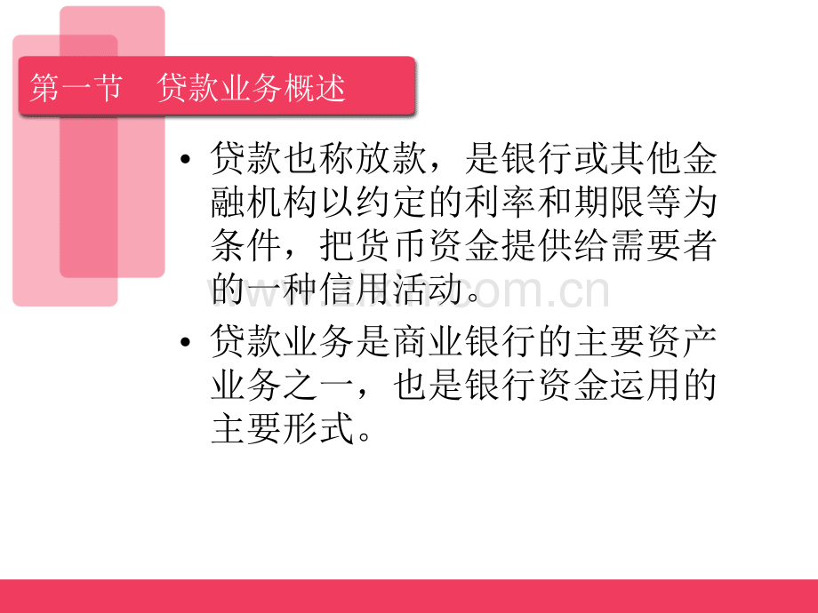 第四章-贷款业务的核算PPT课件.ppt_第3页