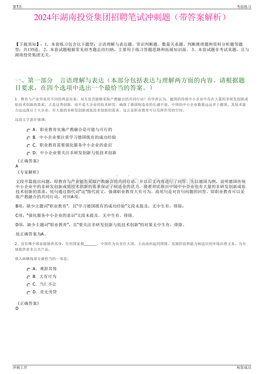 2024年湖南投资集团招聘笔试冲刺题（带答案解析）.pdf_第1页