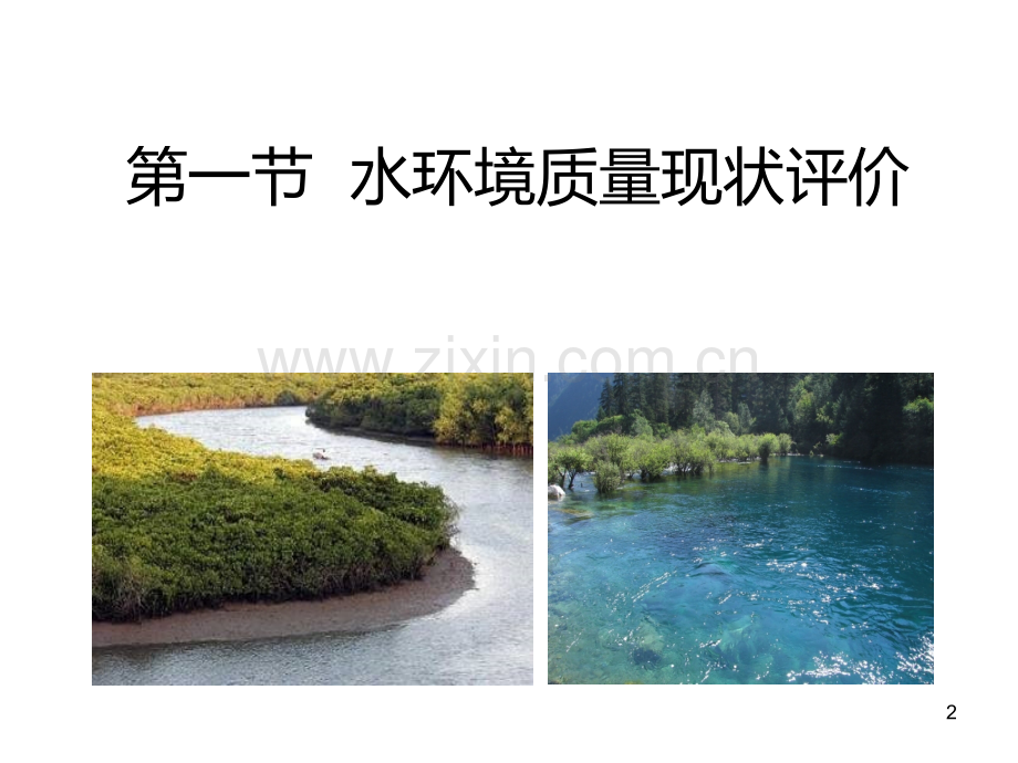 第四章-水环境质量评价PPT课件.ppt_第2页