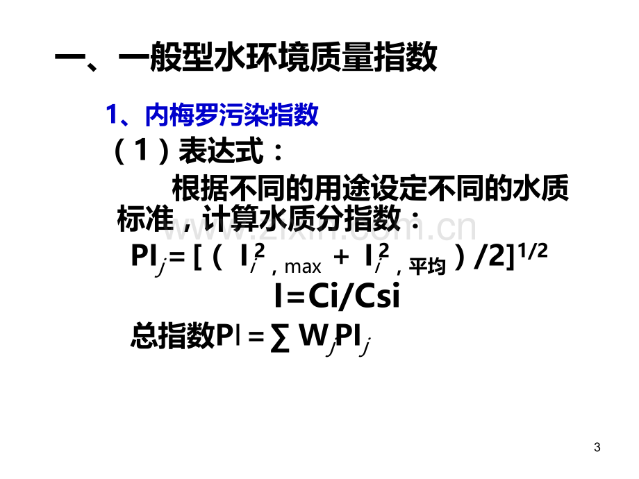 第四章-水环境质量评价PPT课件.ppt_第3页