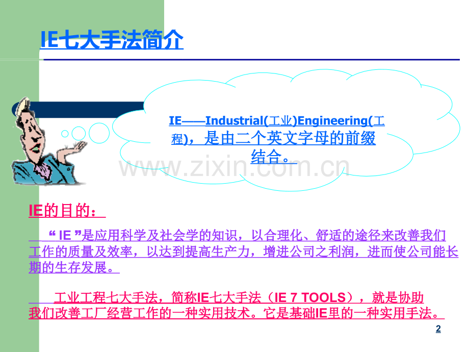 IE七大手法培训教材.ppt_第2页