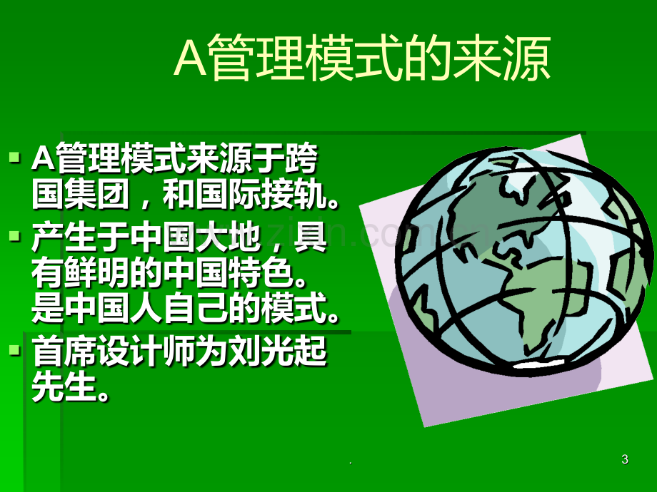 A管理模式PPT课件.ppt_第3页