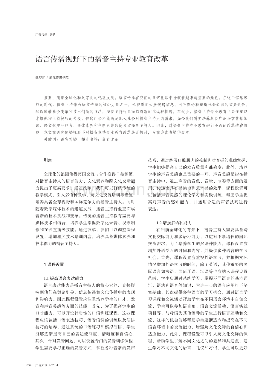 语言传播视野下的播音主持专业教育改革.pdf_第1页