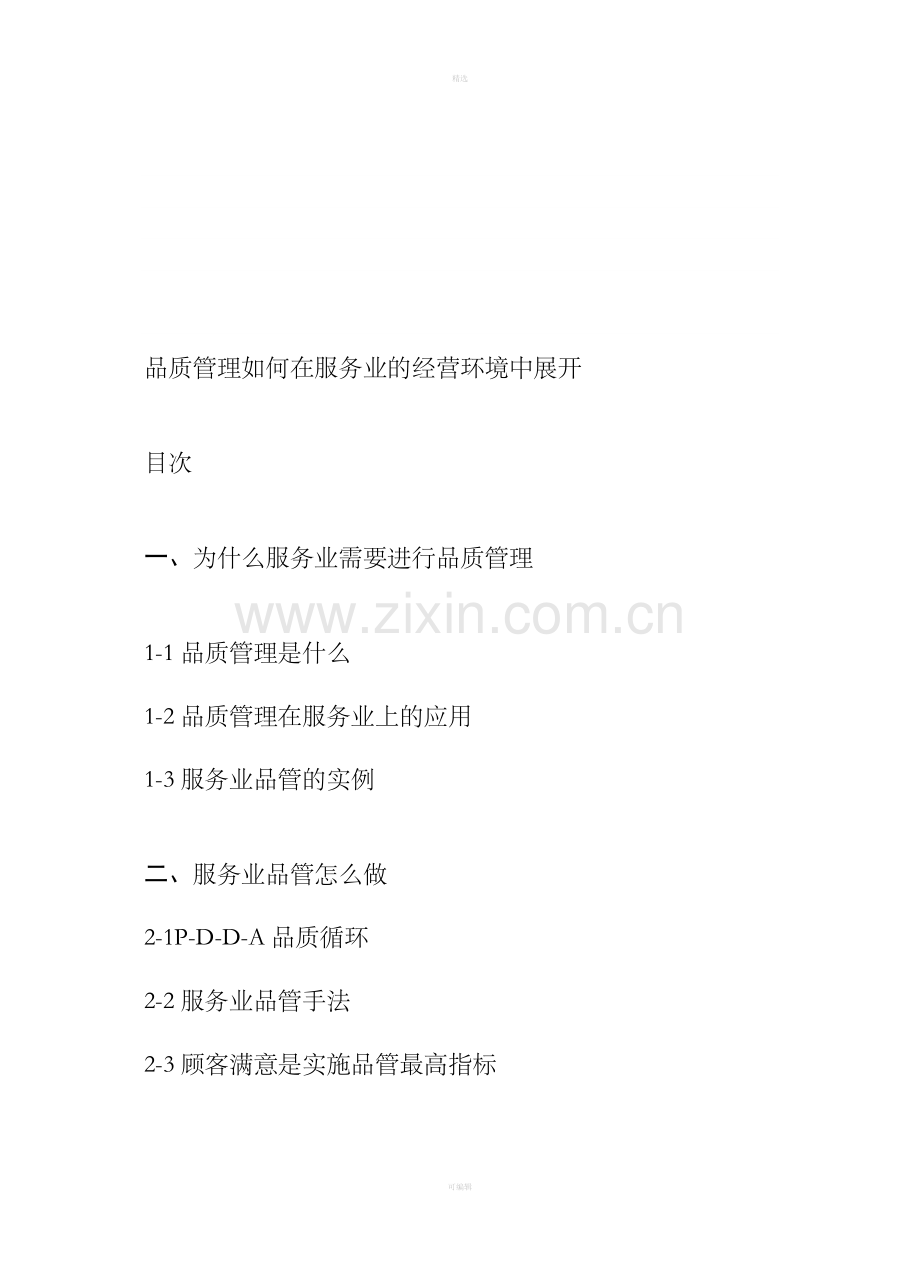 品质管理如何在服务业的经营环境中展开.doc_第1页