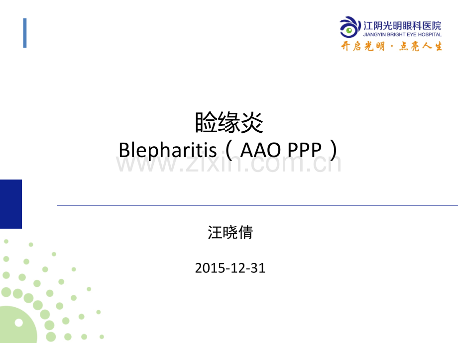 AAO-PPP-睑缘炎解析ppt课件.ppt_第1页