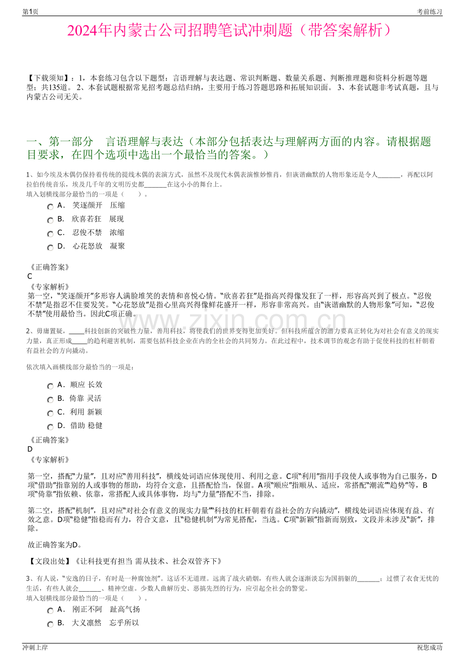 2024年内蒙古公司招聘笔试冲刺题（带答案解析）.pdf_第1页