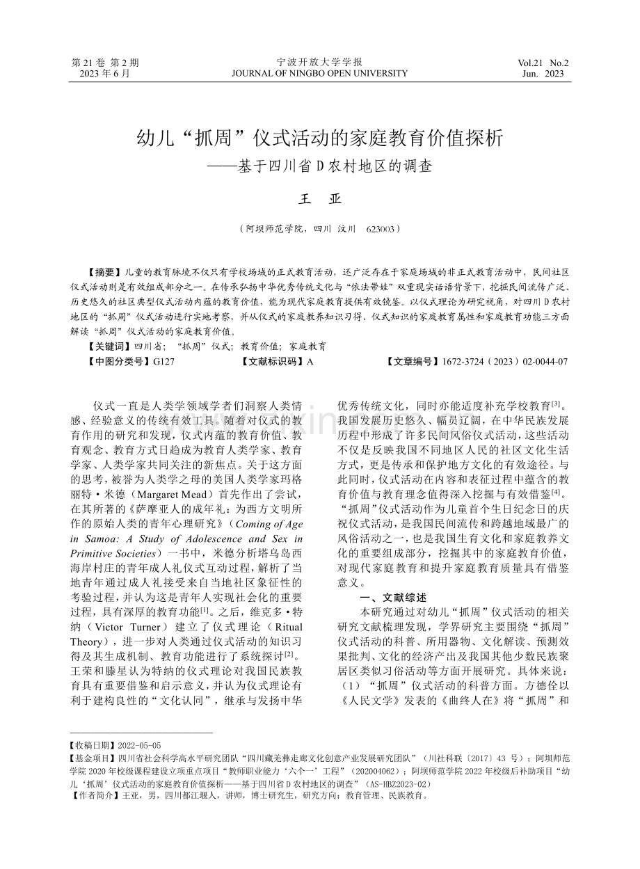 幼儿“抓周”仪式活动的家庭教育价值探析——基于四川省D农村地区的调查.pdf_第1页