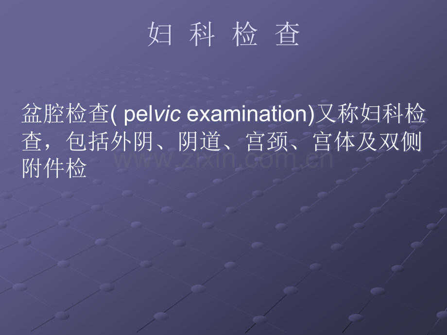 妇科、产科体格检查ppt课件.ppt_第3页