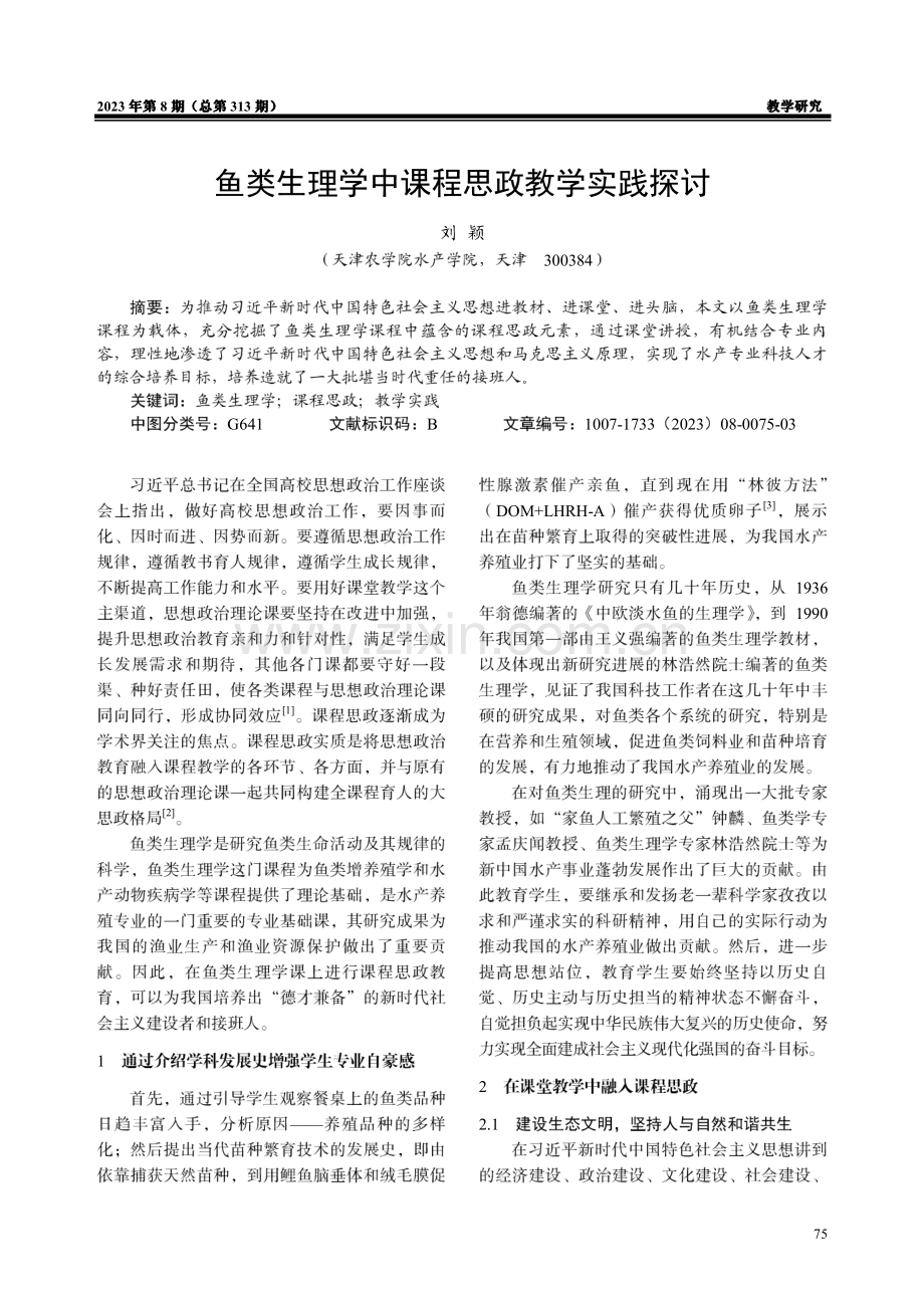 鱼类生理学中课程思政教学实践探讨.pdf_第1页