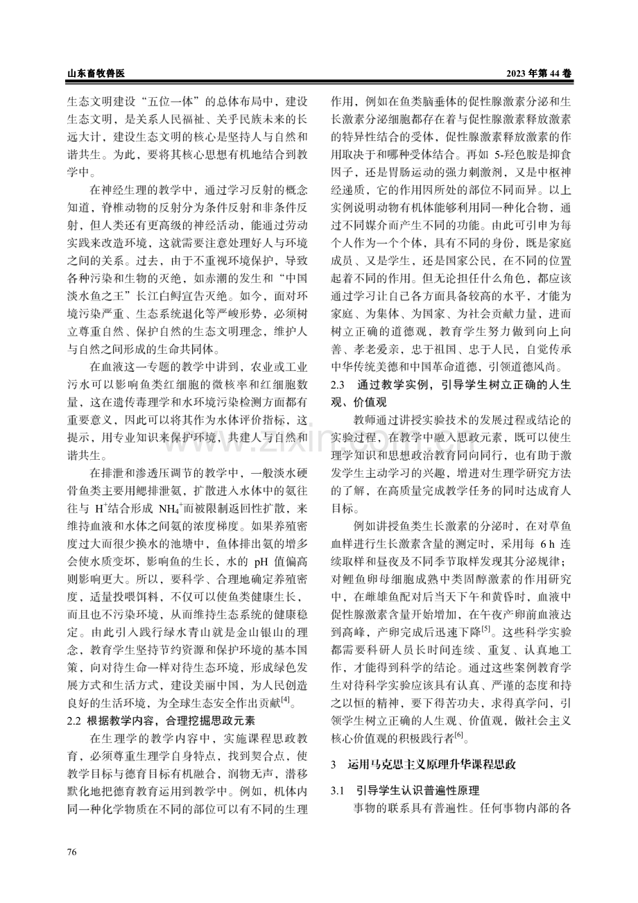 鱼类生理学中课程思政教学实践探讨.pdf_第2页