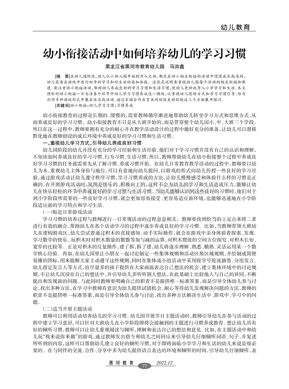 幼小衔接活动中如何培养幼儿的学习习惯.pdf_第1页