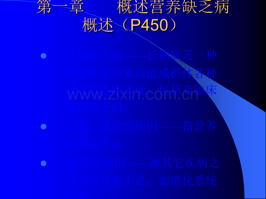 养生之道-健康指南-营养缺乏与营养过量.ppt_第3页