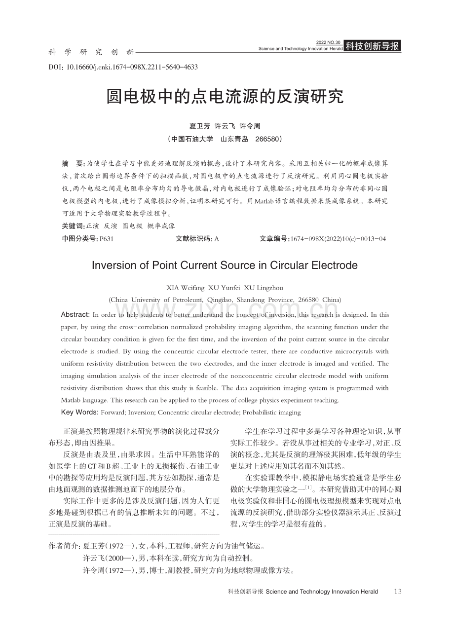 圆电极中的点电流源的反演研究.pdf_第1页