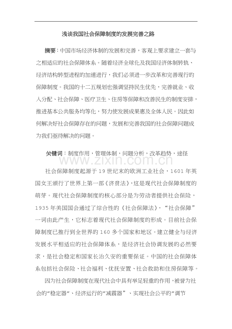 结合十二五规划-浅谈我国社会保障制度的改革.doc_第1页