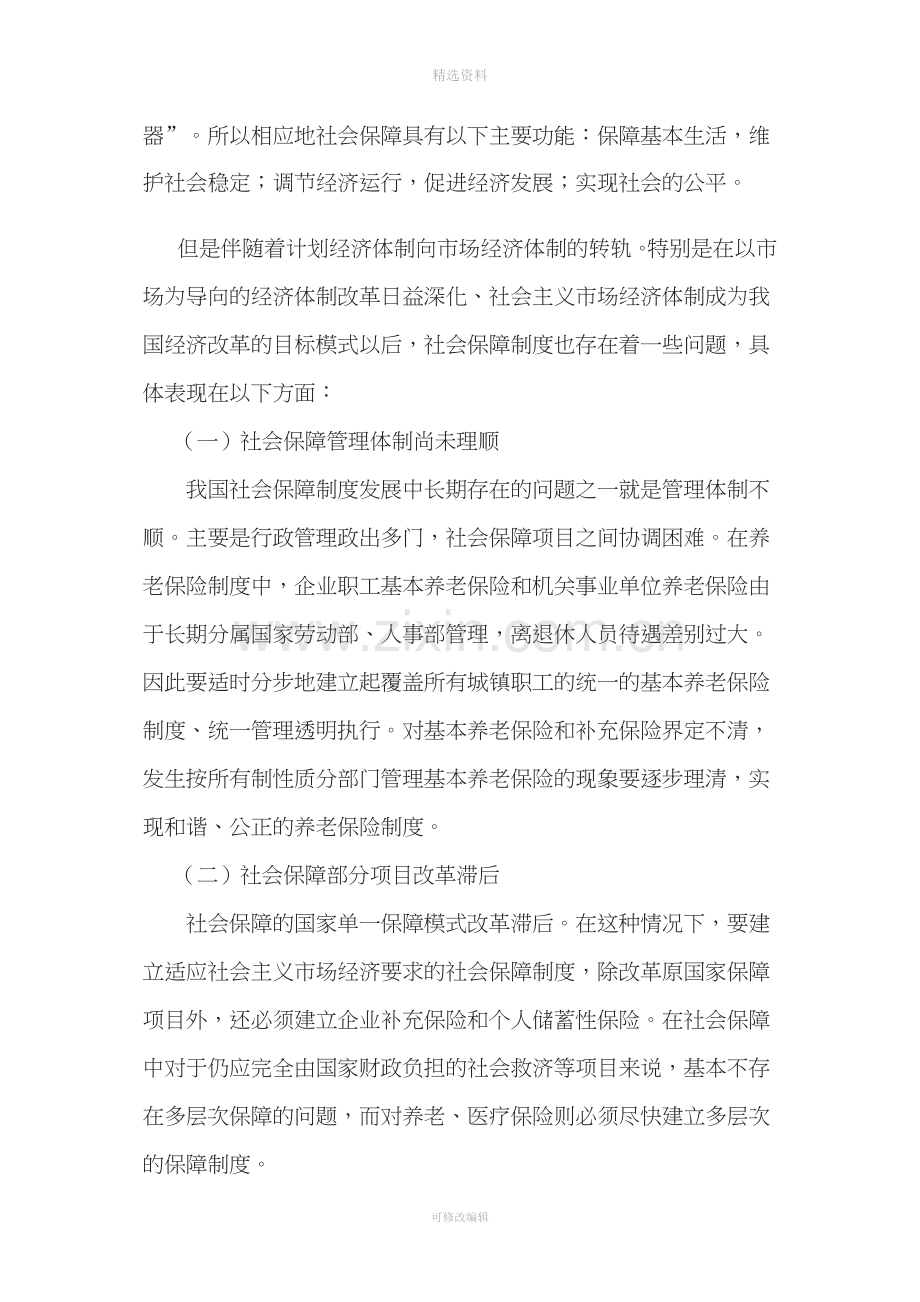 结合十二五规划-浅谈我国社会保障制度的改革.doc_第2页