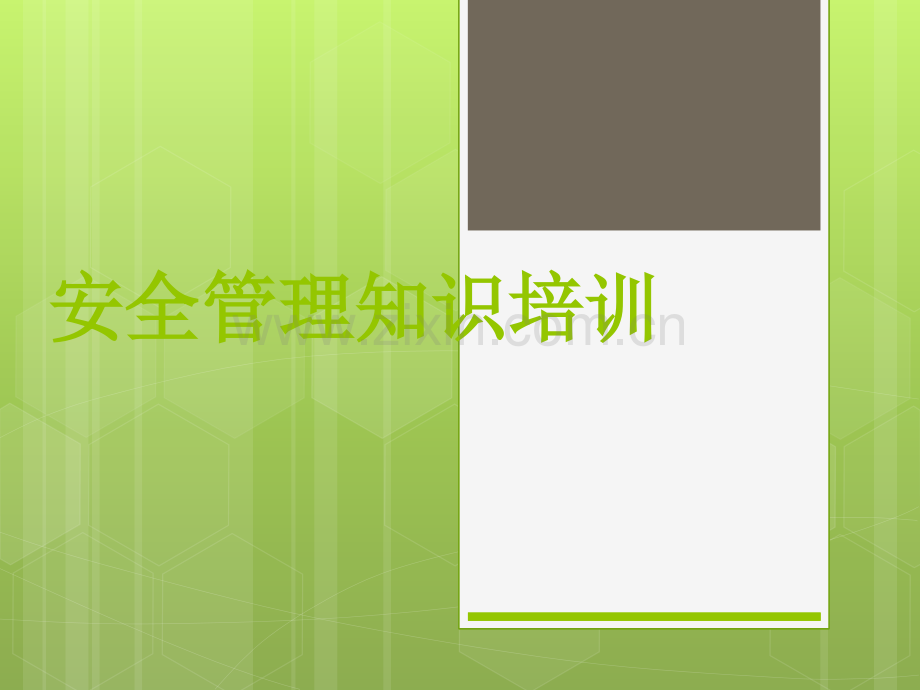 安全管理知识培训.ppt_第1页