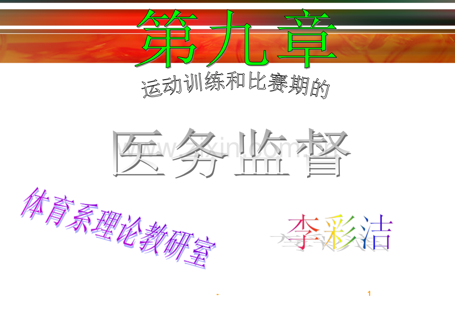 体育保健学(第九章-运动训练和比赛期的医务监督)PPT课件.ppt_第1页