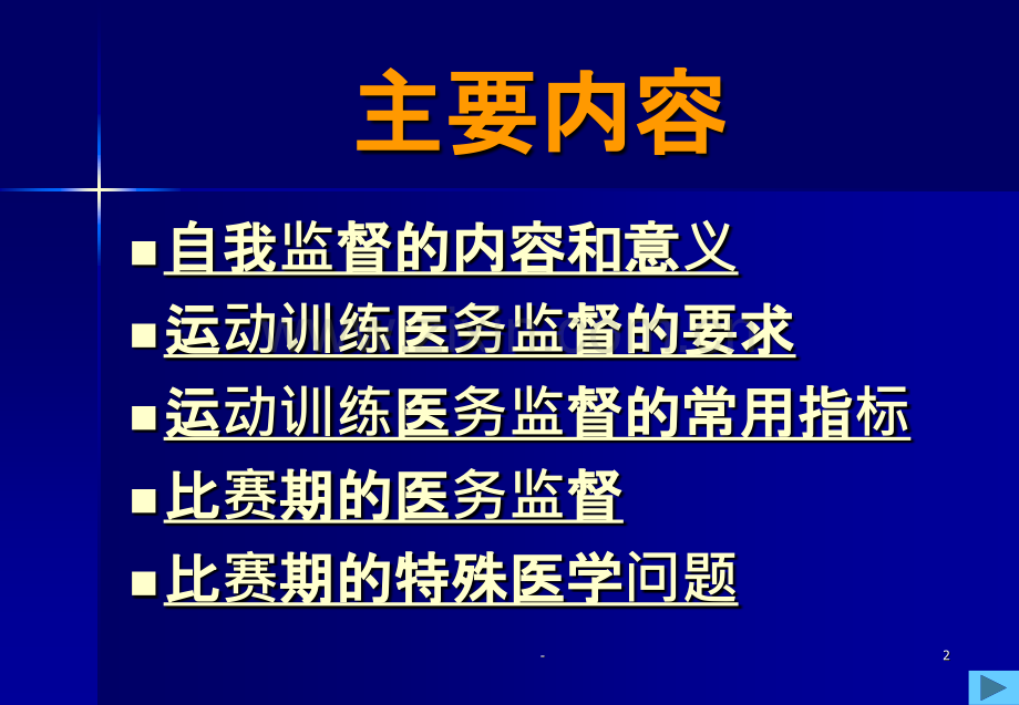 体育保健学(第九章-运动训练和比赛期的医务监督)PPT课件.ppt_第2页