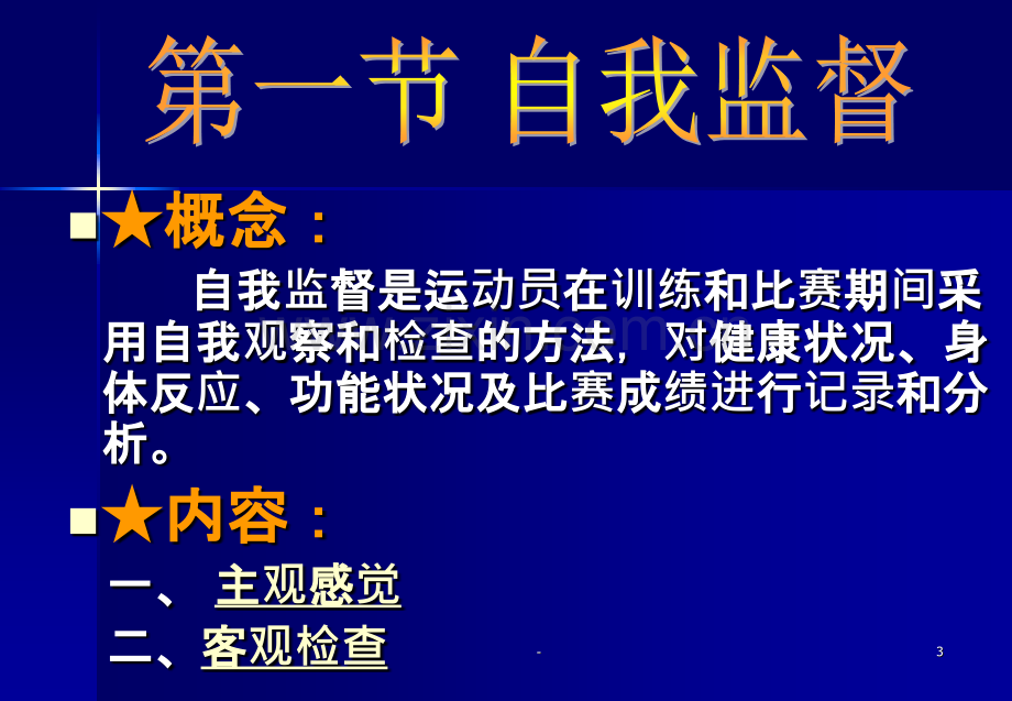 体育保健学(第九章-运动训练和比赛期的医务监督)PPT课件.ppt_第3页