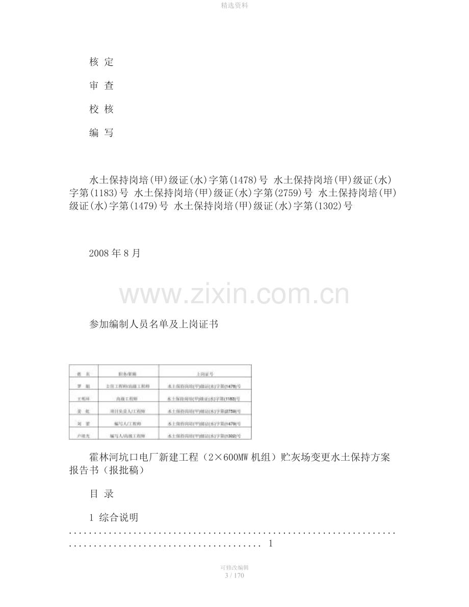 霍林河坑口电厂新建工程(2×600MW机组)贮灰场补充水土保持方案报告书(报批版).doc_第3页