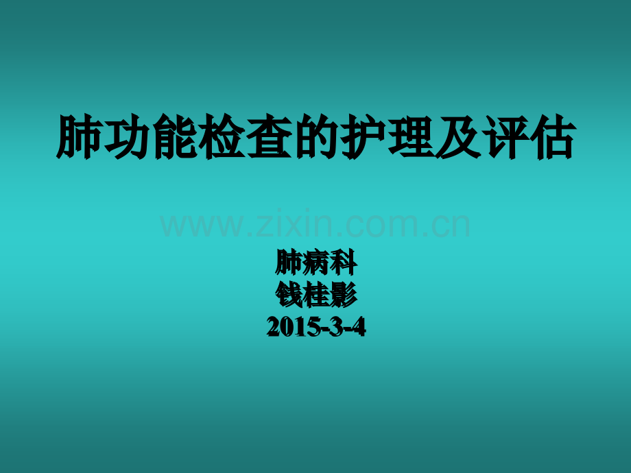 肺功能检查的护理及评估.ppt_第1页