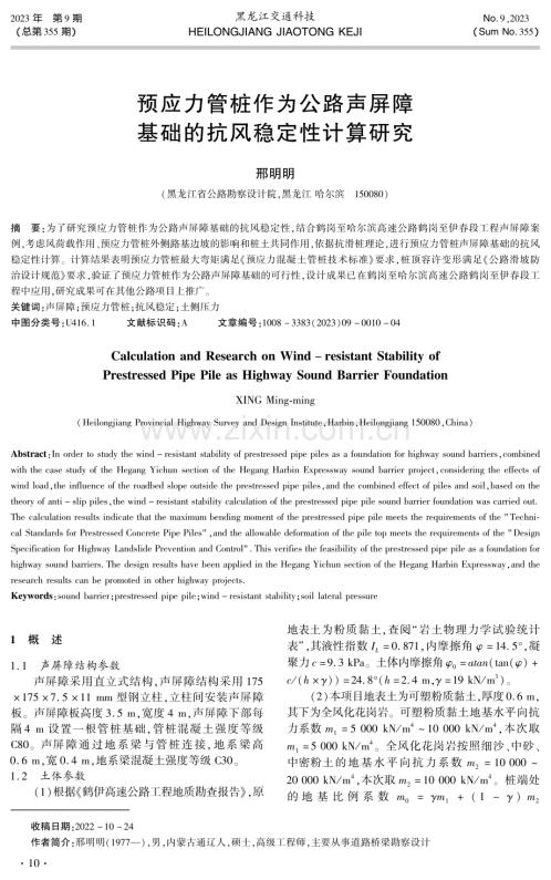 预应力管桩作为公路声屏障基础的抗风稳定性计算研究.pdf