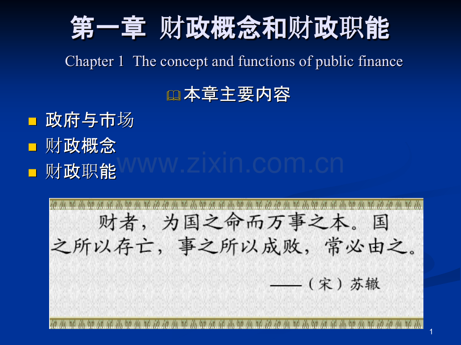 财政概念和财政职能PPT课件.ppt_第1页