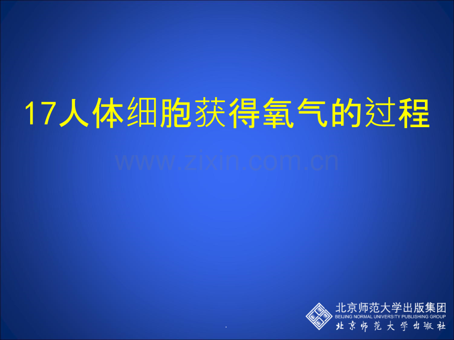 人体细胞获取氧气的过程.ppt_第1页