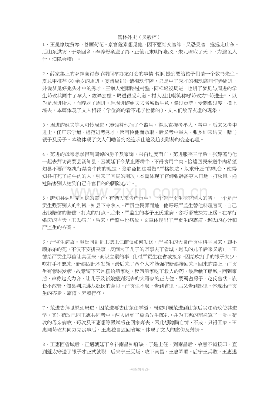 儒林外史每回概括.doc_第1页