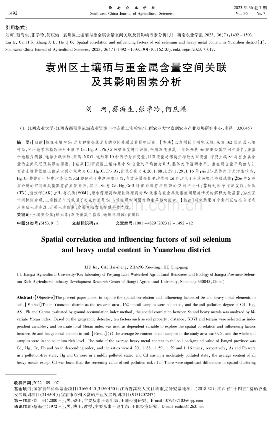 袁州区土壤硒与重金属含量空间关联及其影响因素分析.pdf_第1页