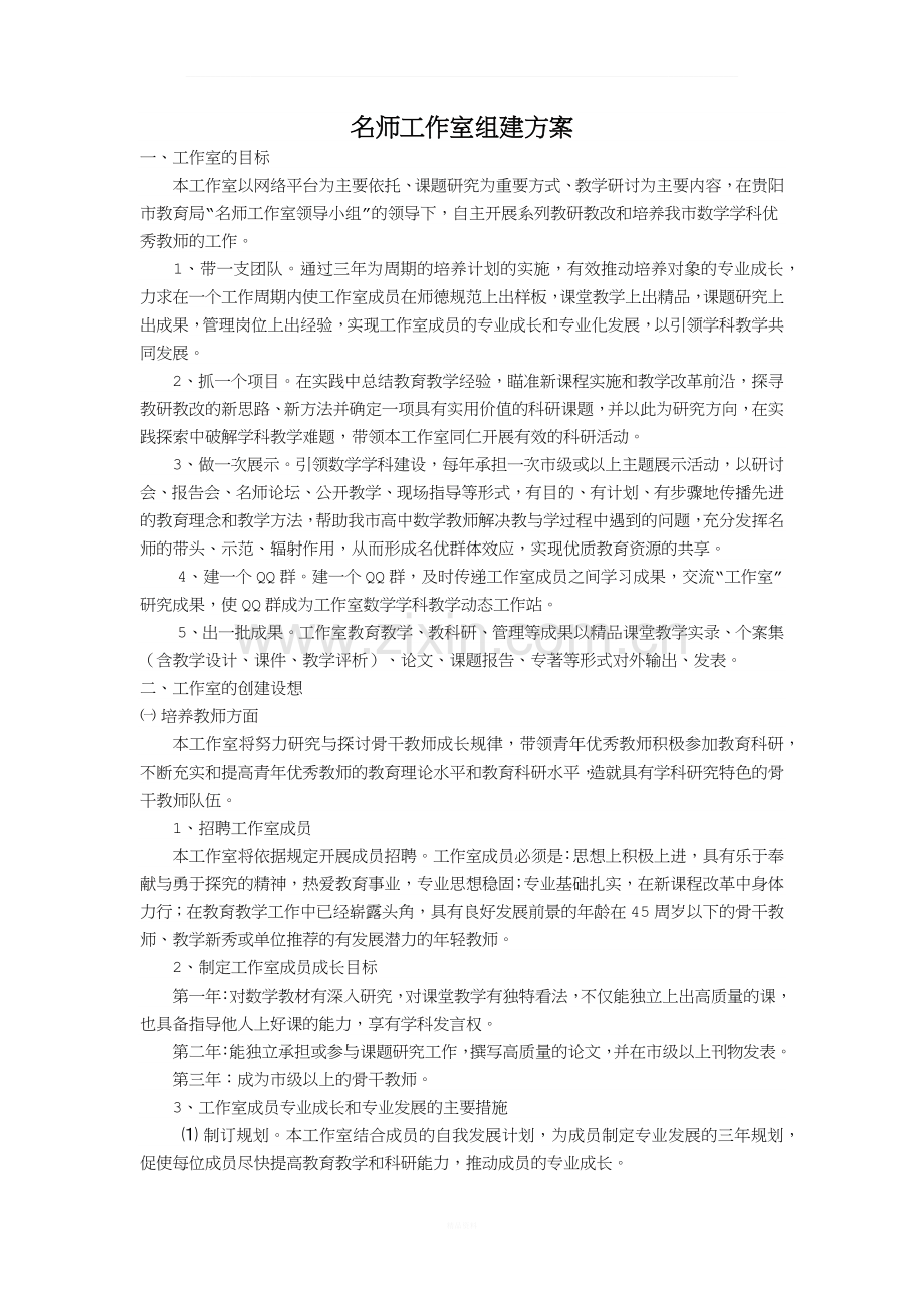 名师工作室组建方案.docx_第1页