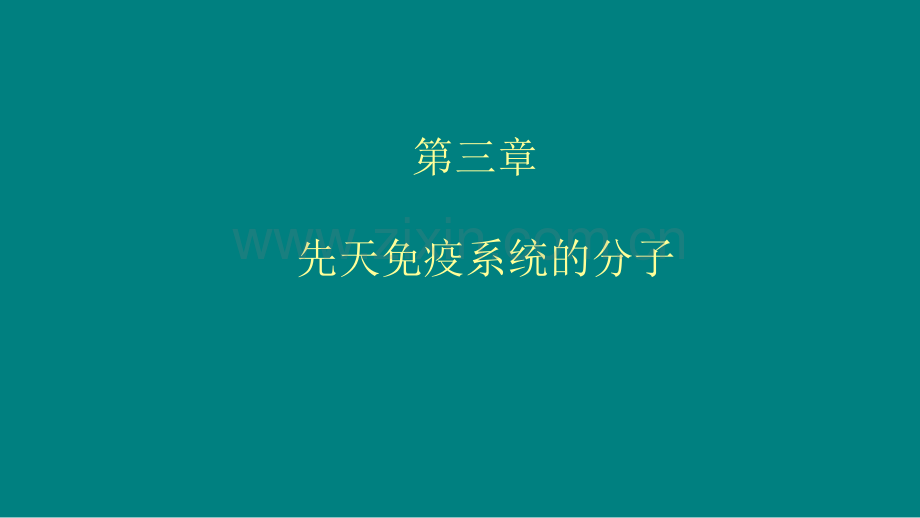 先天免疫系统的分子.ppt_第1页