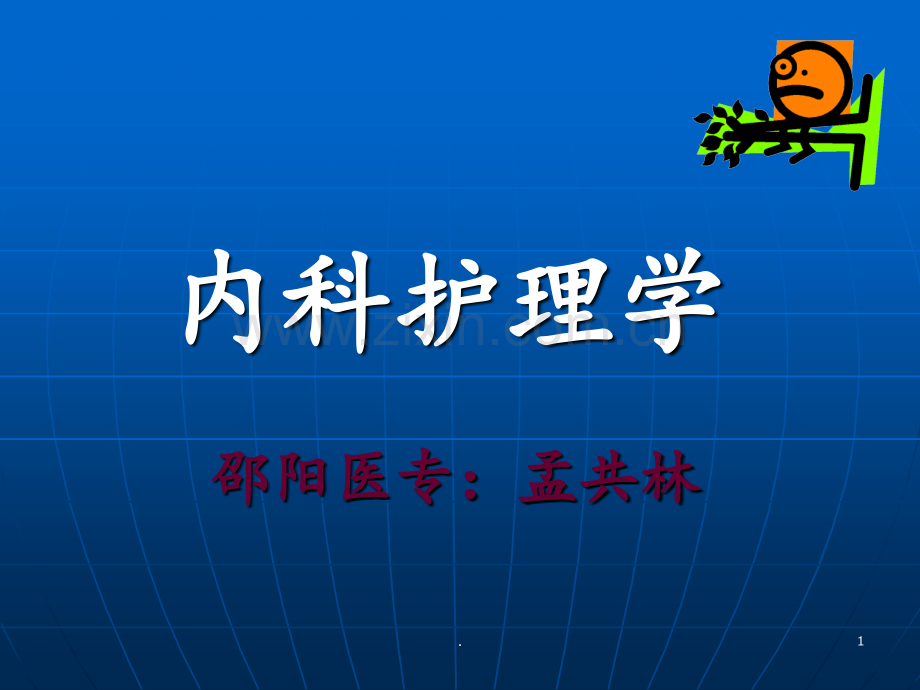 呼衰病人的护理PPT课件.ppt_第1页