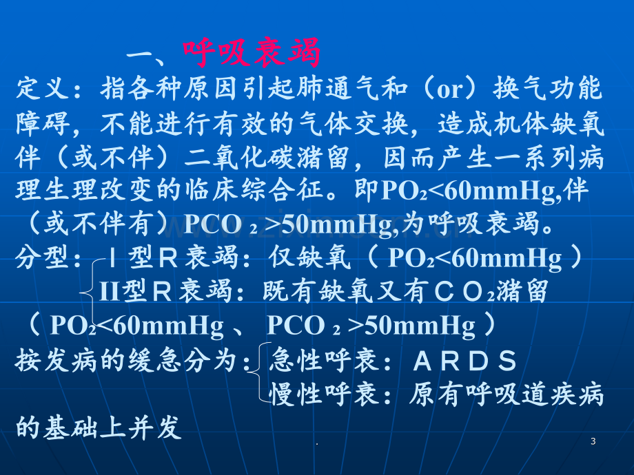 呼衰病人的护理PPT课件.ppt_第3页