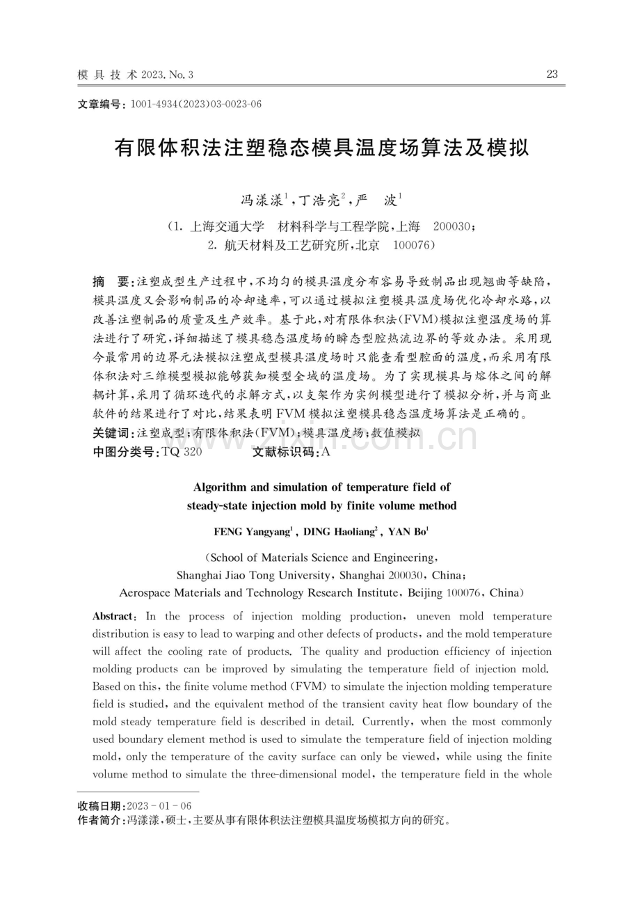 有限体积法注塑稳态模具温度场算法及模拟.pdf_第1页