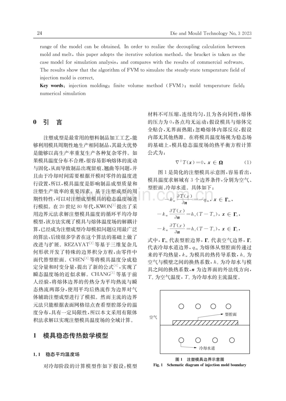 有限体积法注塑稳态模具温度场算法及模拟.pdf_第2页