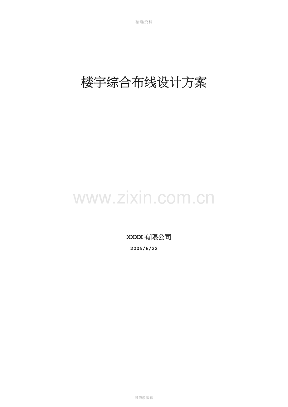 智能楼宇综合布线设计书29(同名62379).doc_第1页