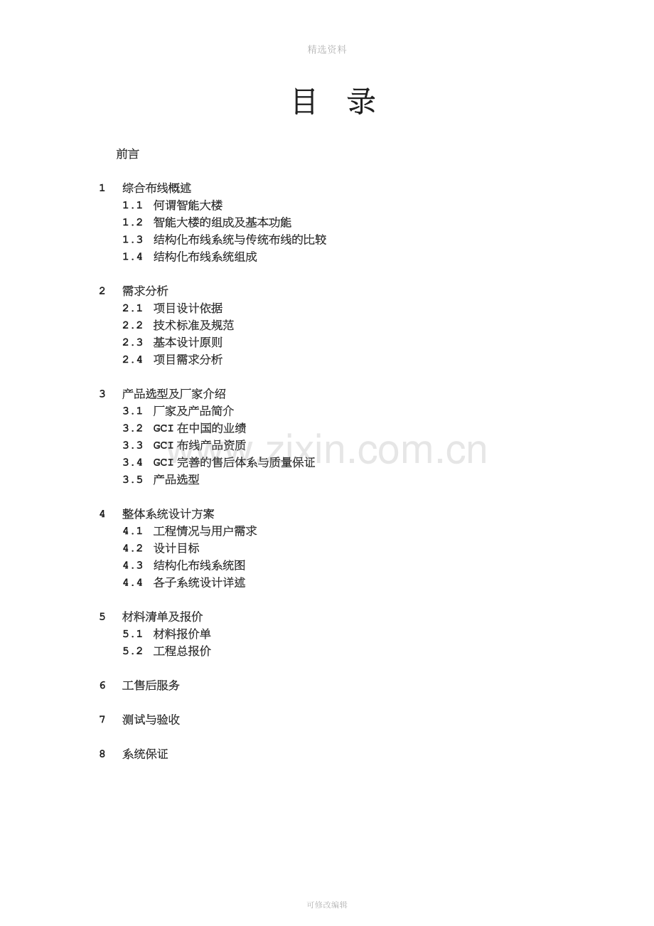 智能楼宇综合布线设计书29(同名62379).doc_第2页