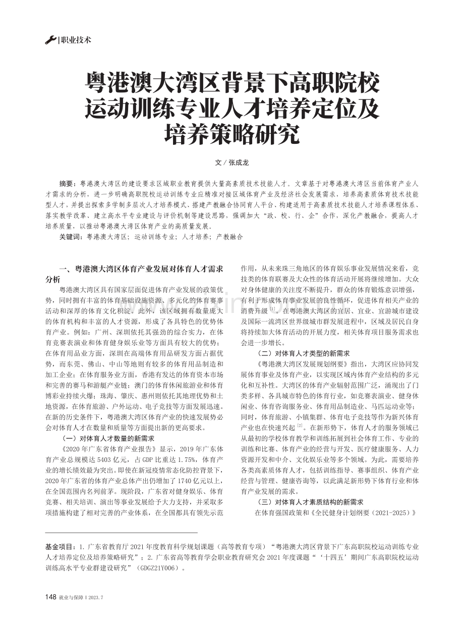 粤港澳大湾区背景下高职院校运动训练专业人才培养定位及培养策略研究.pdf_第1页