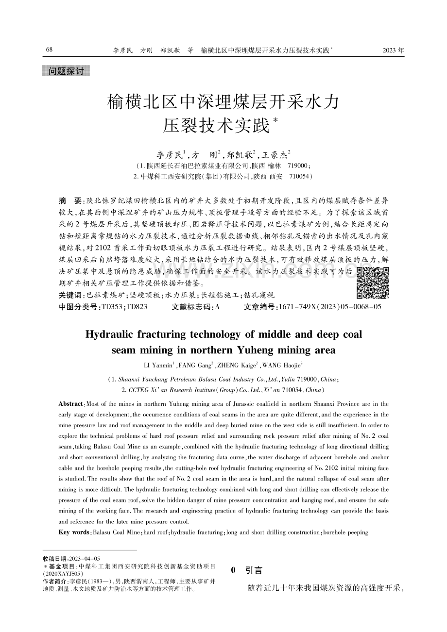 榆横北区中深埋煤层开采水力压裂技术实践.pdf_第1页