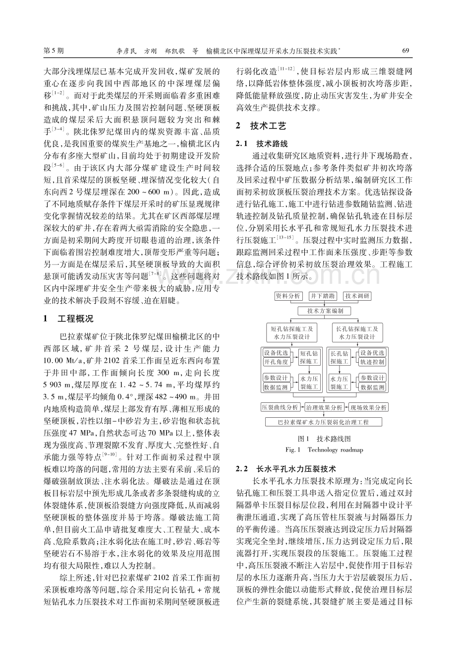 榆横北区中深埋煤层开采水力压裂技术实践.pdf_第2页