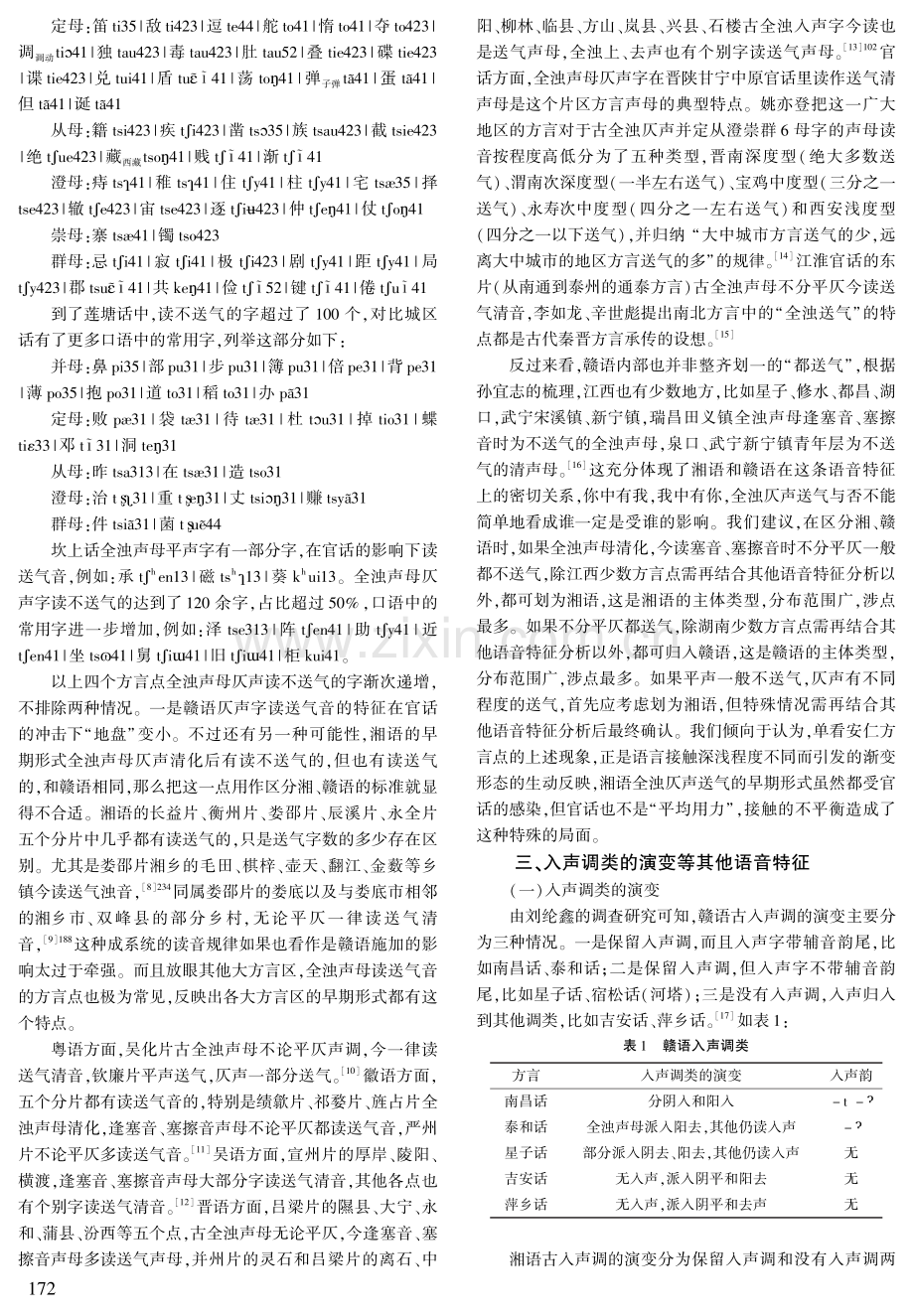 语言接触视角下安仁方言语音中湘语特征的演变.pdf_第2页