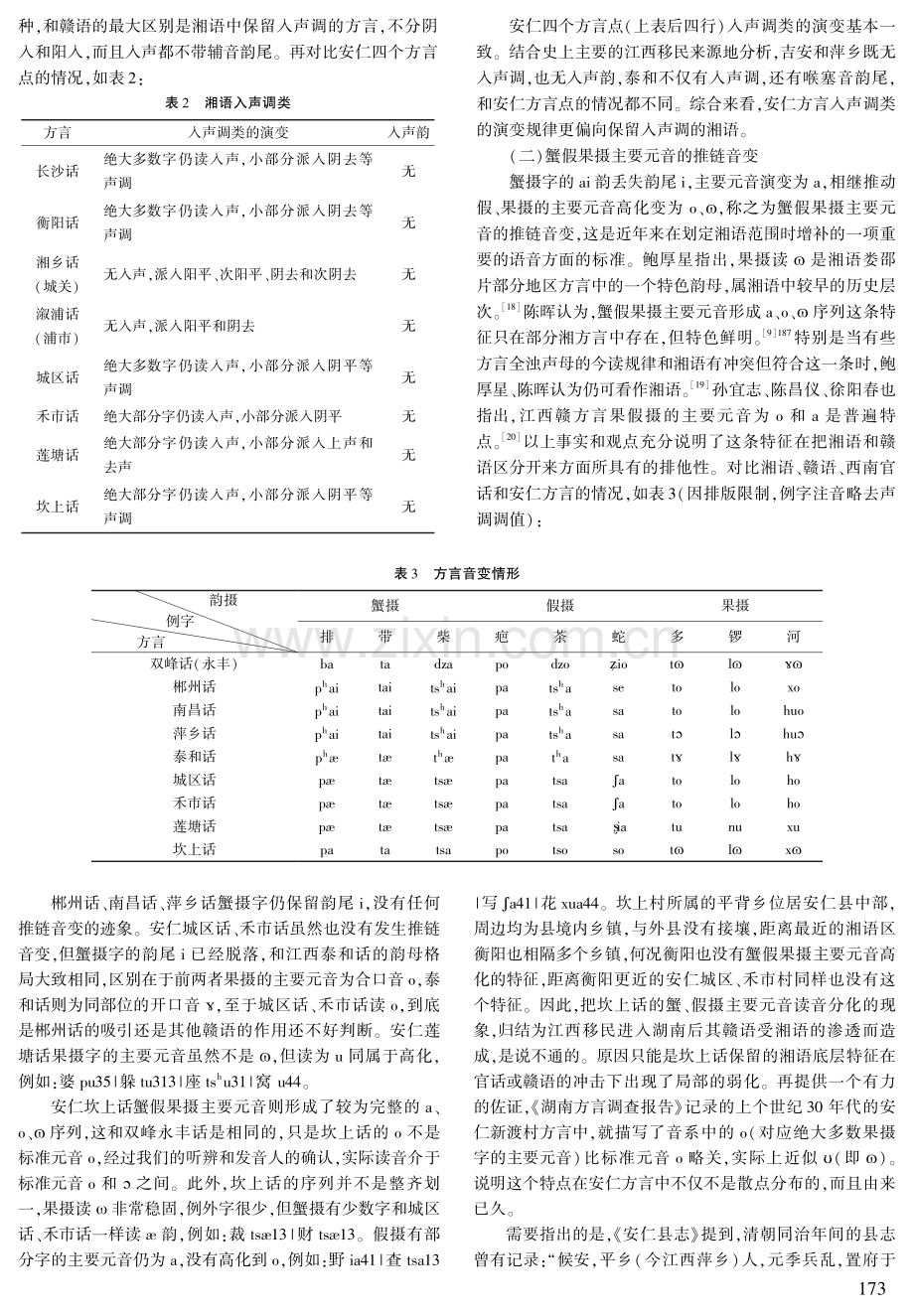 语言接触视角下安仁方言语音中湘语特征的演变.pdf_第3页