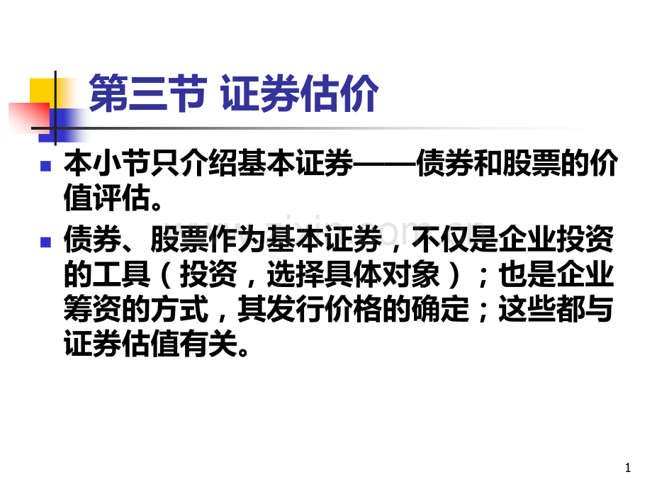 第五章--债券和股票估价PPT课件.ppt_第1页